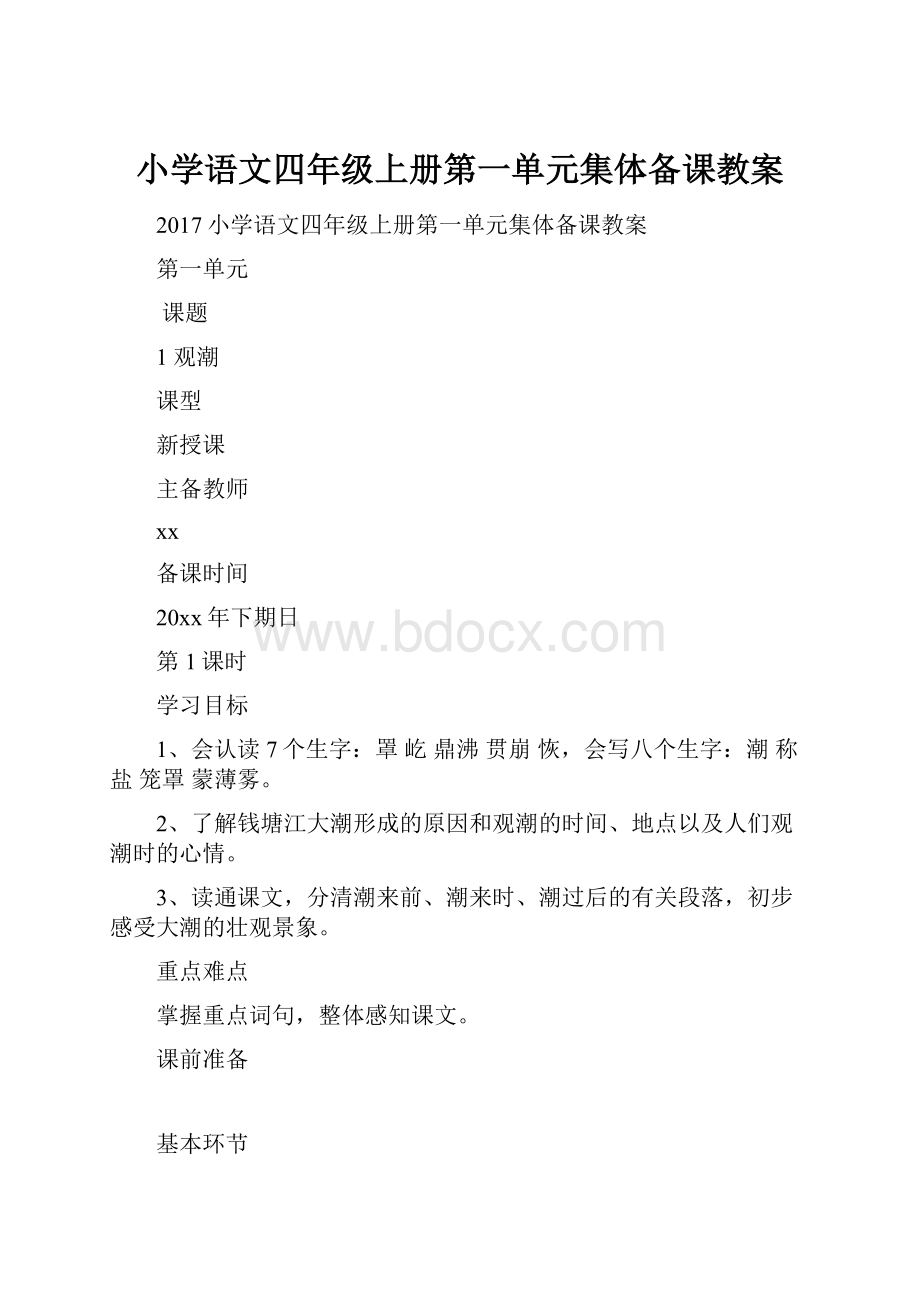 小学语文四年级上册第一单元集体备课教案.docx