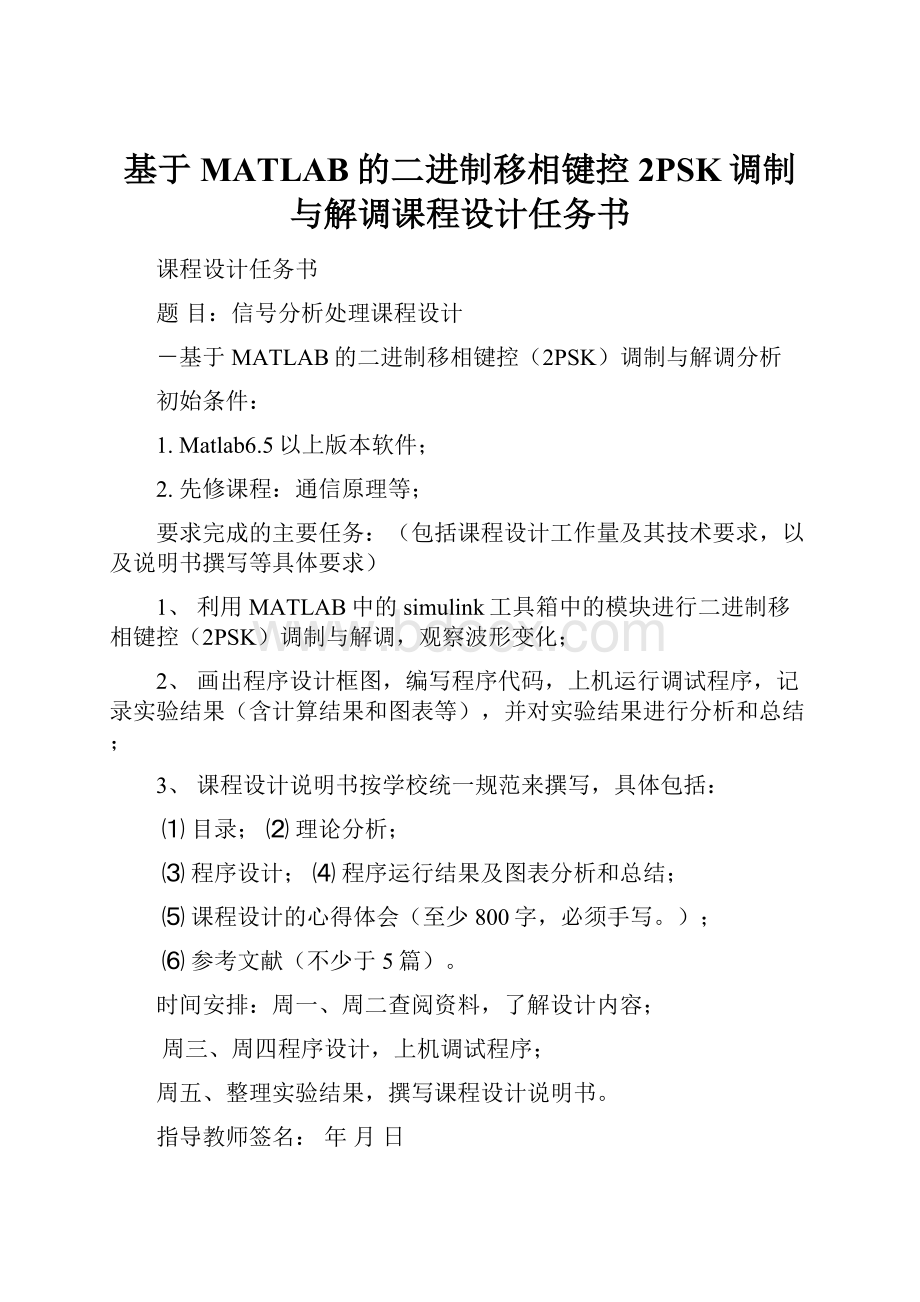 基于MATLAB的二进制移相键控2PSK调制与解调课程设计任务书.docx_第1页