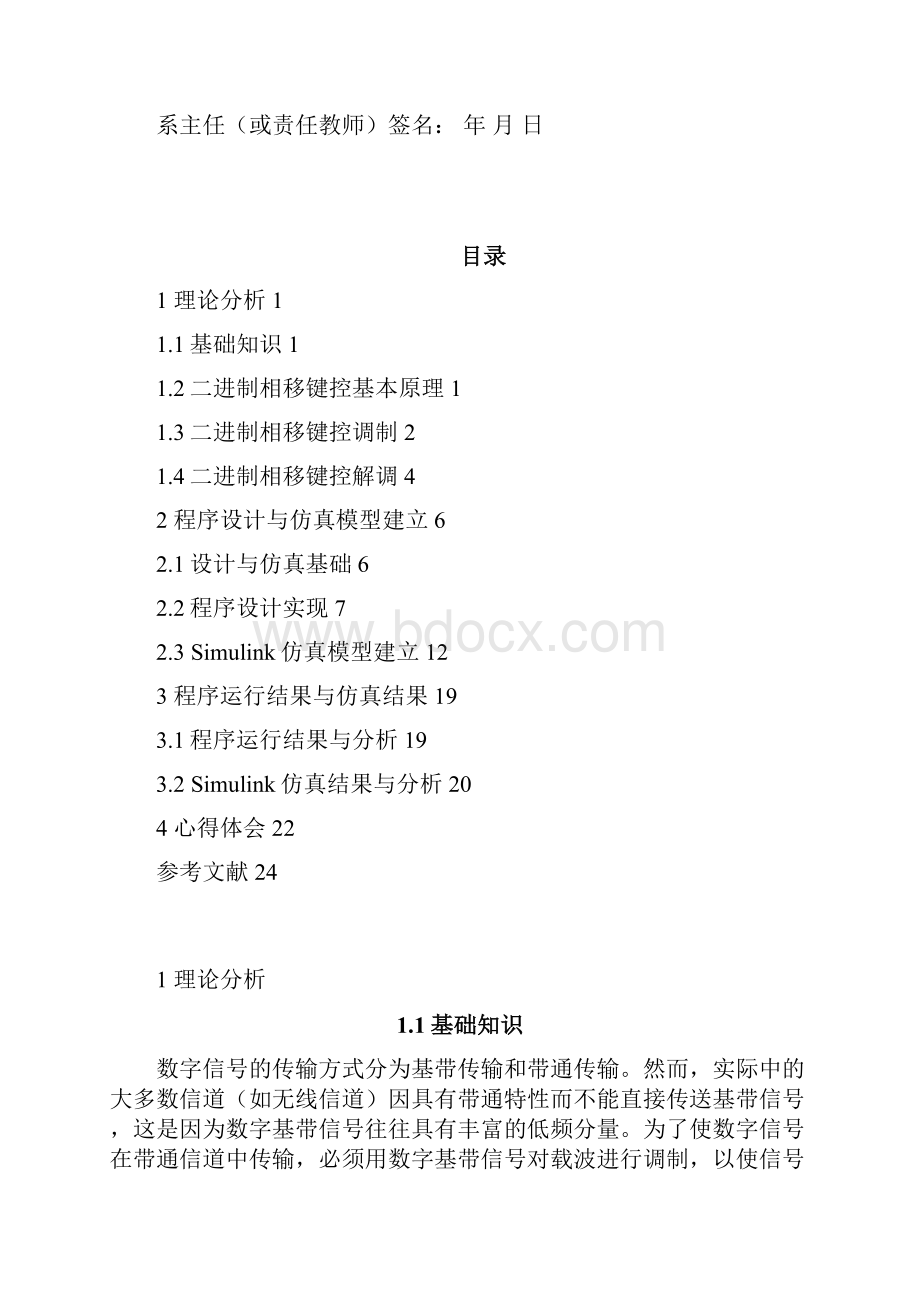 基于MATLAB的二进制移相键控2PSK调制与解调课程设计任务书.docx_第2页