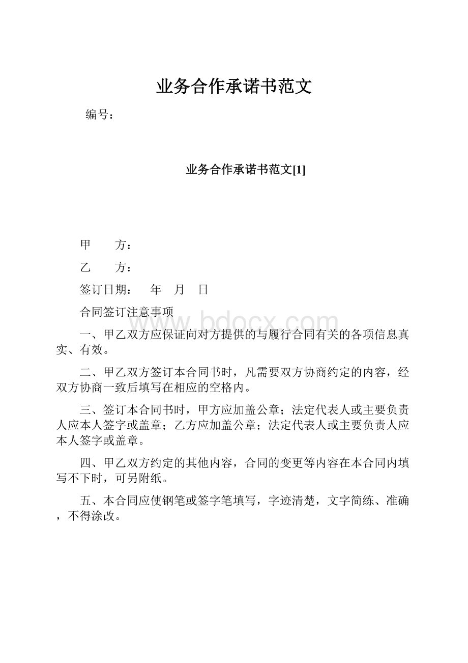 业务合作承诺书范文.docx_第1页