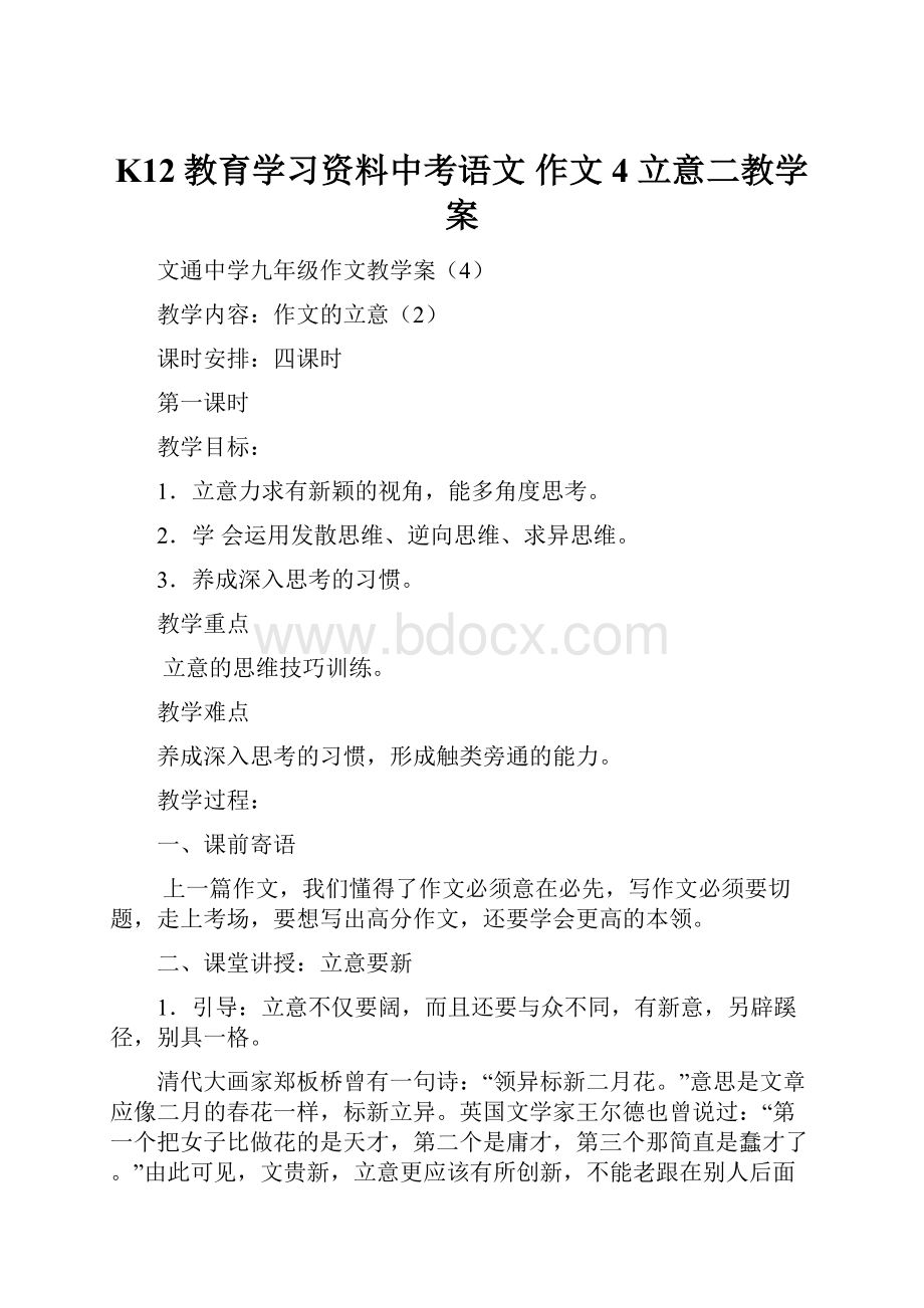 K12教育学习资料中考语文 作文 4 立意二教学案.docx