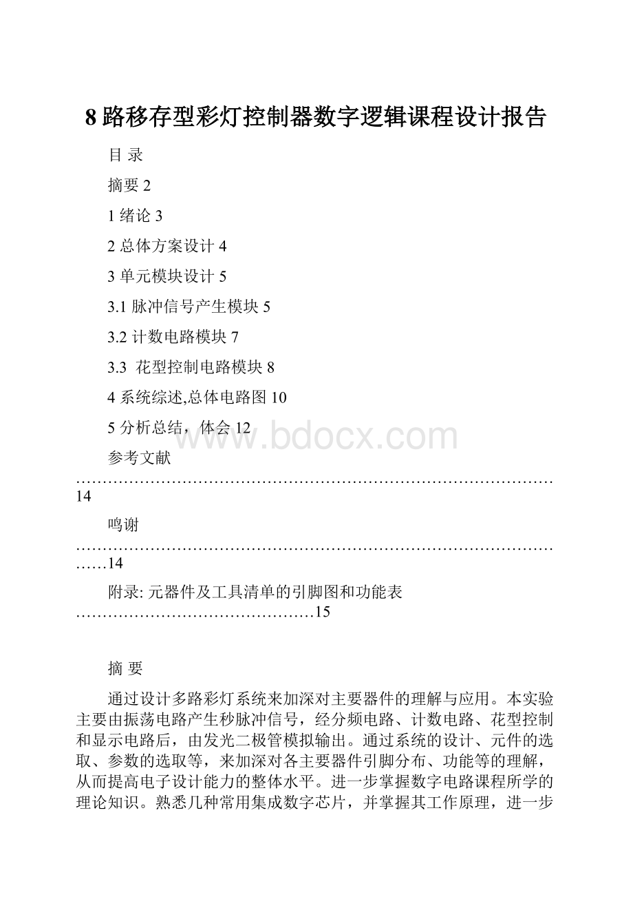 8路移存型彩灯控制器数字逻辑课程设计报告.docx_第1页