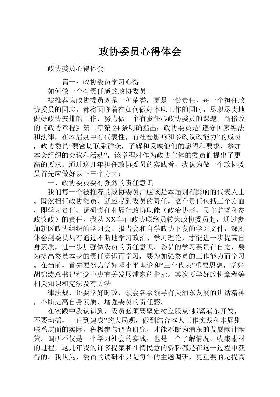 政协委员心得体会.docx