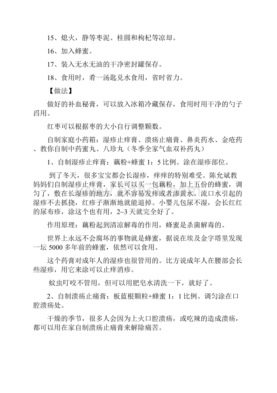 自制家庭小药箱湿疹止痒膏溃疡止痛膏鼻炎药水金疮药教你自制中药蜜丸八珍丸.docx_第2页