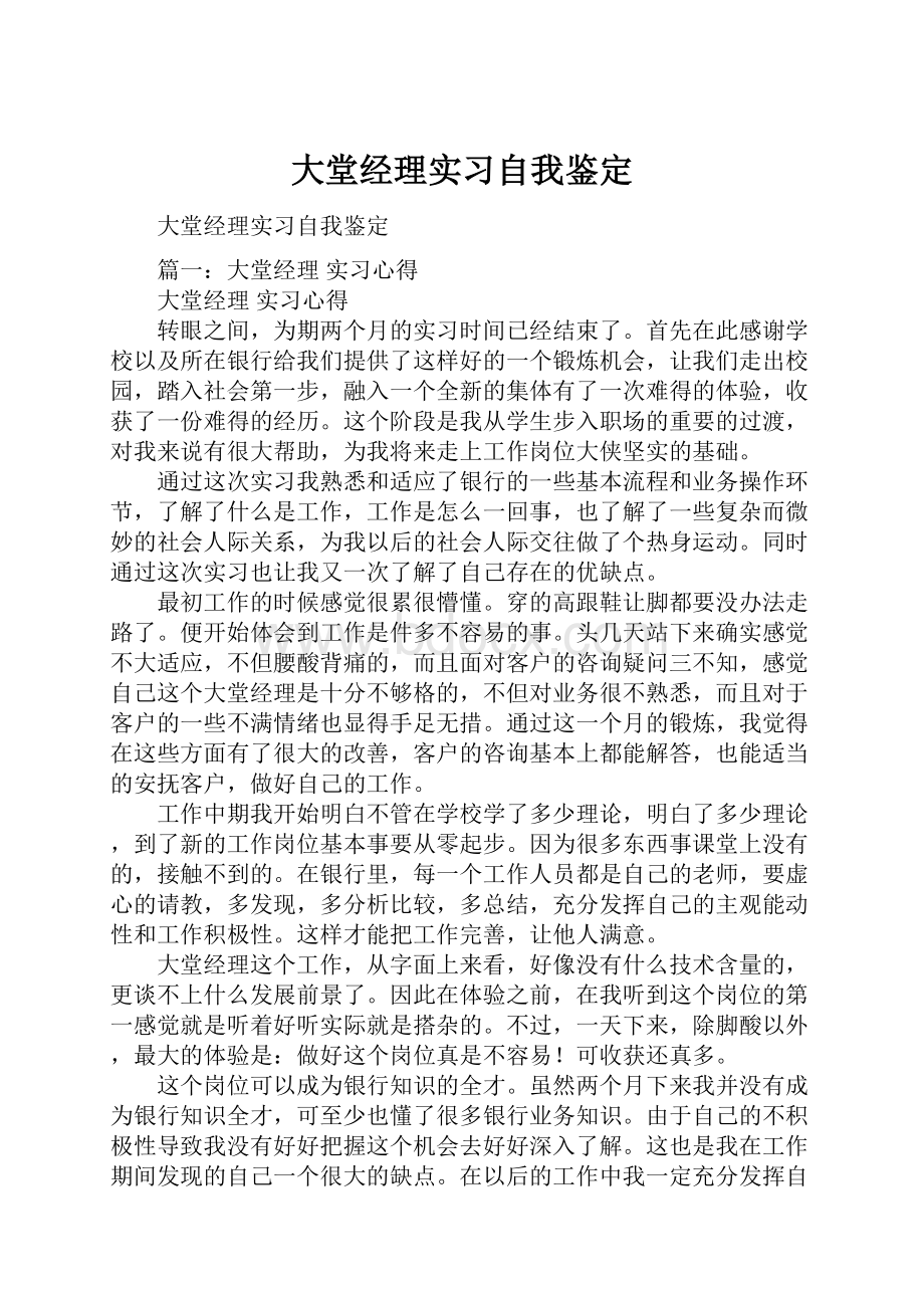 大堂经理实习自我鉴定.docx