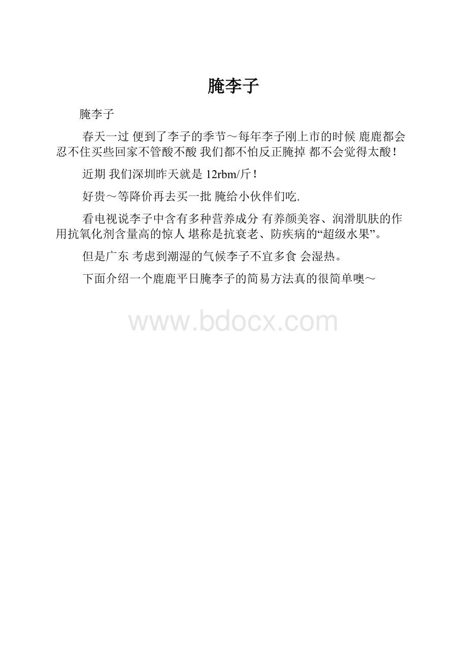 腌李子.docx_第1页