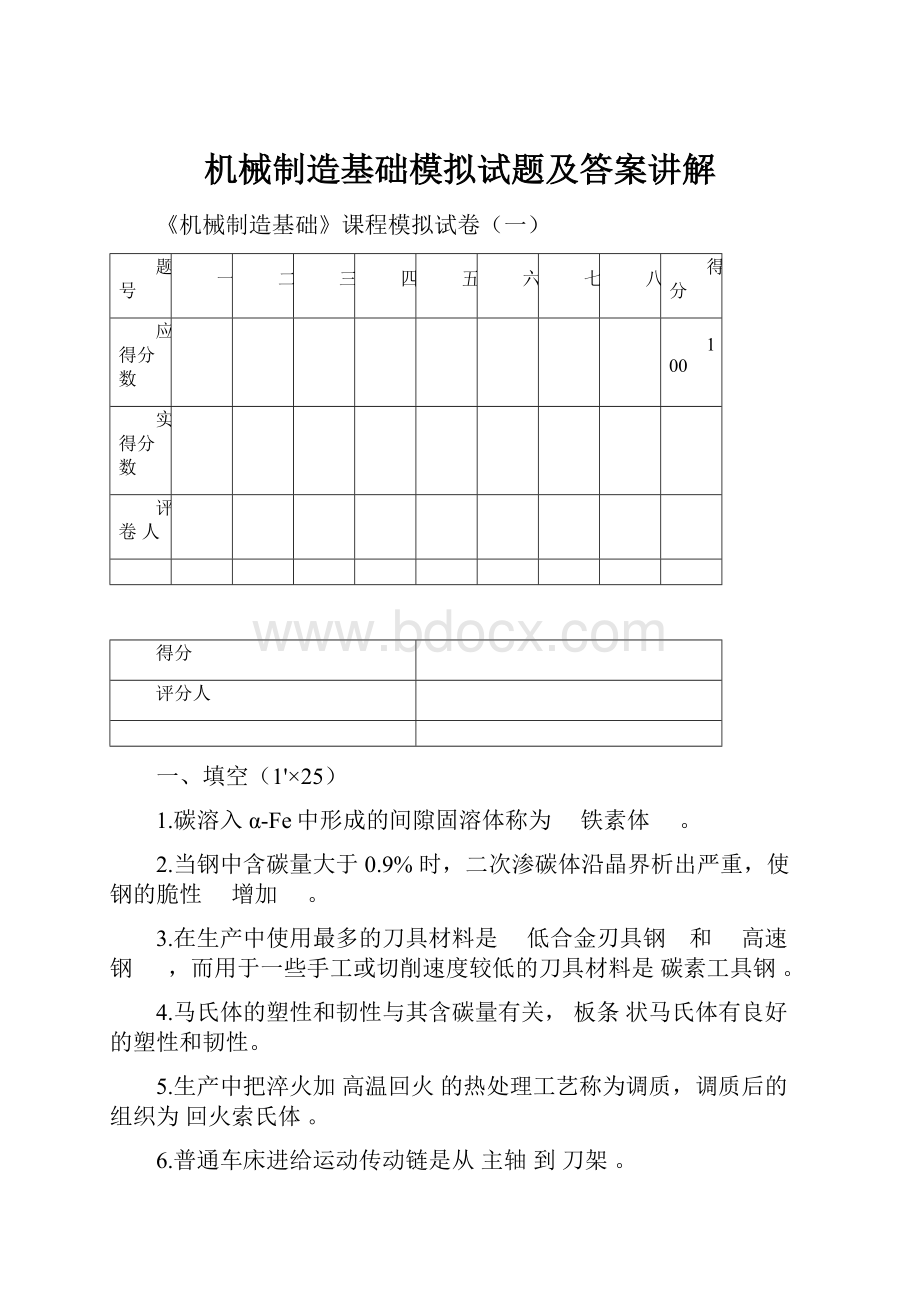 机械制造基础模拟试题及答案讲解.docx_第1页