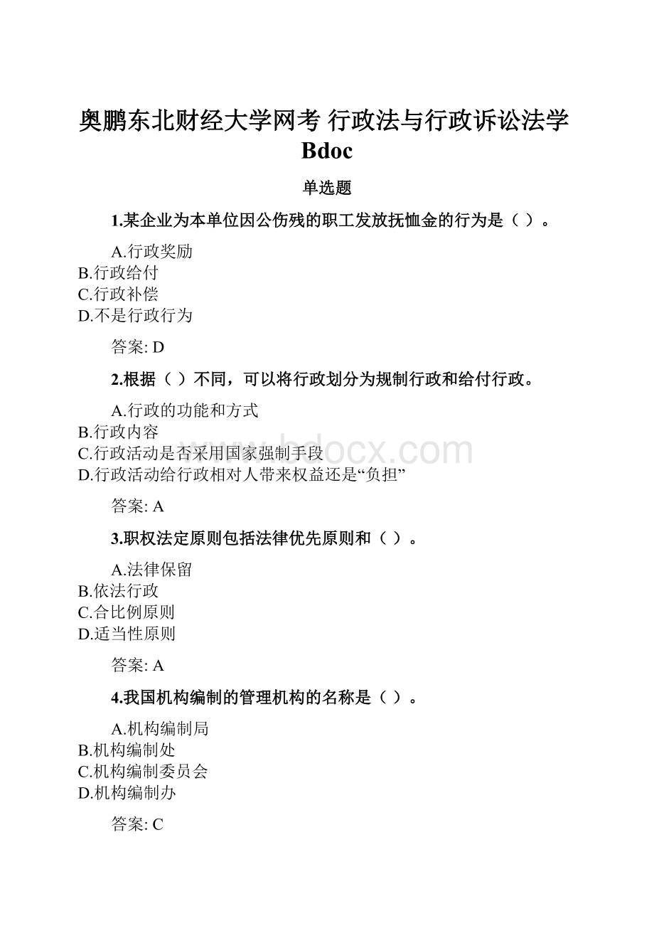 奥鹏东北财经大学网考 行政法与行政诉讼法学Bdoc.docx