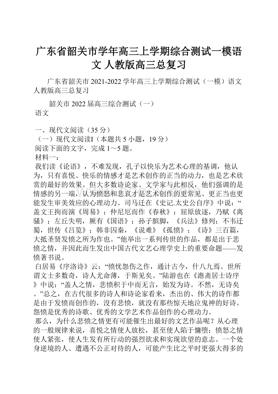 广东省韶关市学年高三上学期综合测试一模语文人教版高三总复习.docx