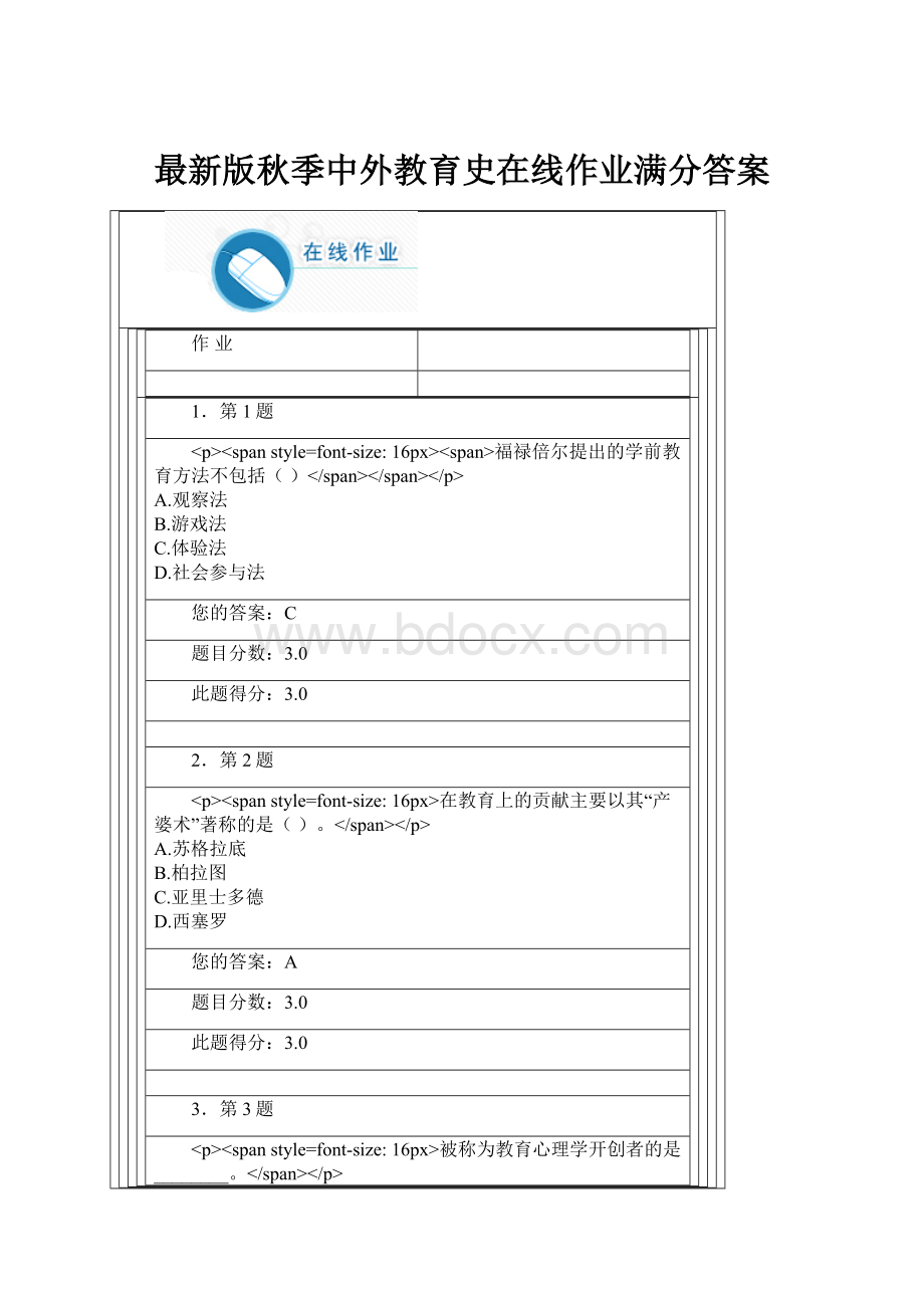 最新版秋季中外教育史在线作业满分答案.docx