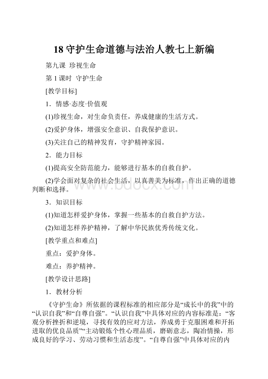 18守护生命道德与法治人教七上新编.docx_第1页