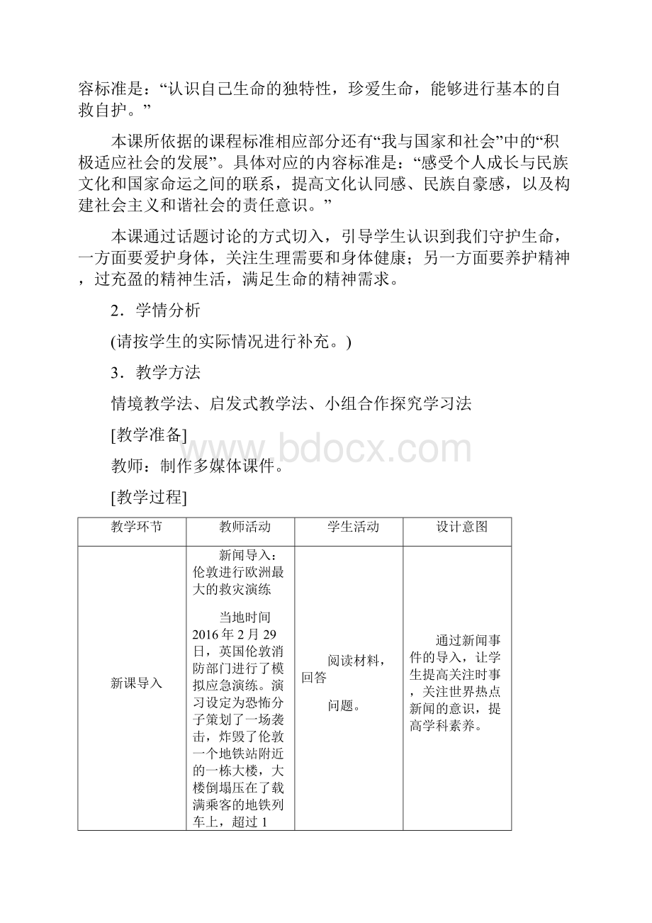 18守护生命道德与法治人教七上新编.docx_第2页