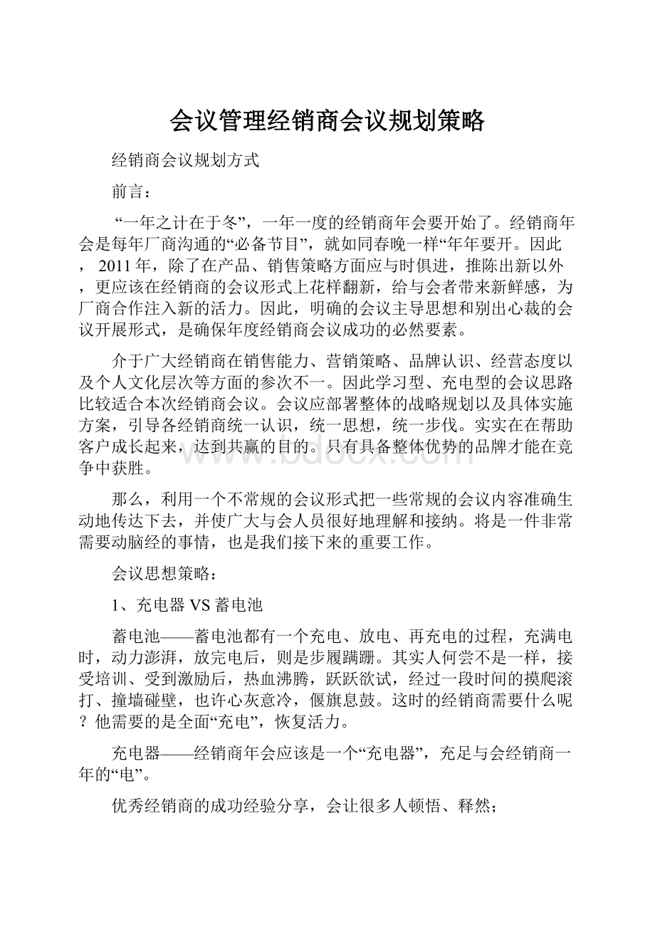 会议管理经销商会议规划策略.docx_第1页