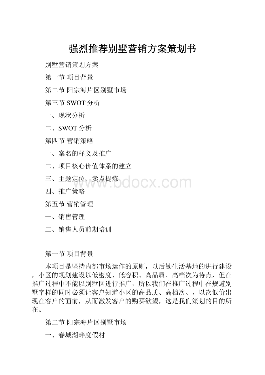 强烈推荐别墅营销方案策划书.docx