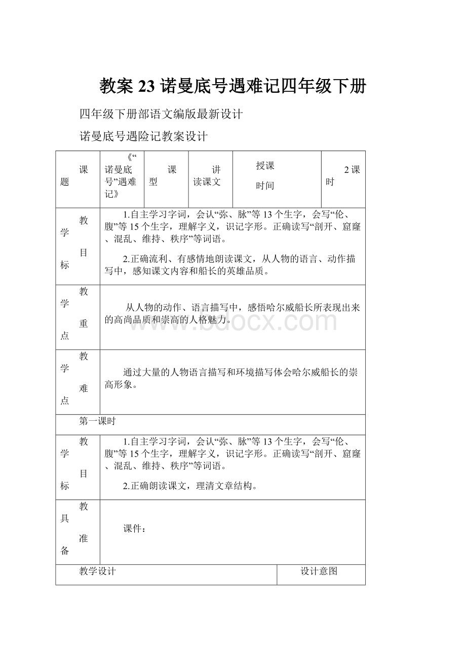 教案23 诺曼底号遇难记四年级下册.docx