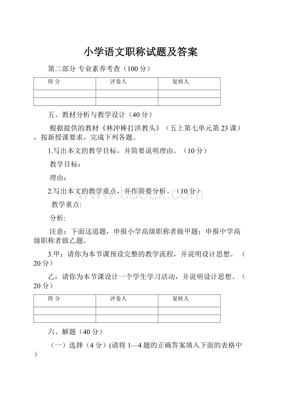 小学语文职称试题及答案.docx