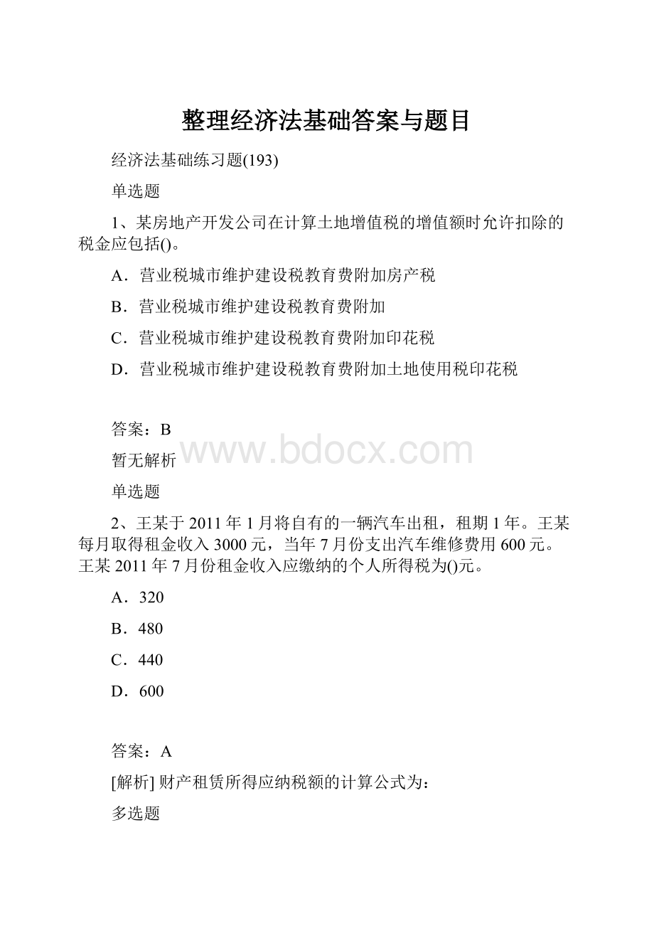 整理经济法基础答案与题目.docx