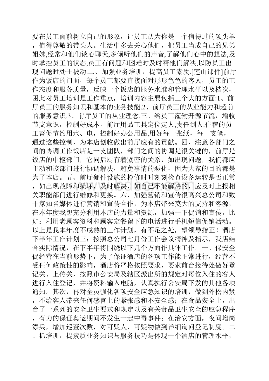 酒店下半年工作计划参考价值极高.docx_第3页