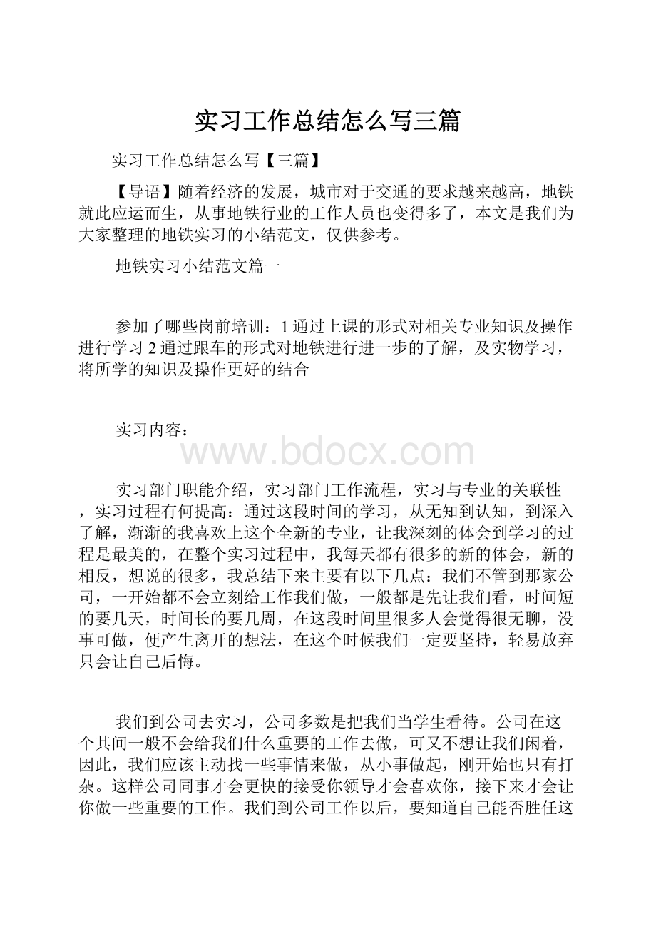 实习工作总结怎么写三篇.docx