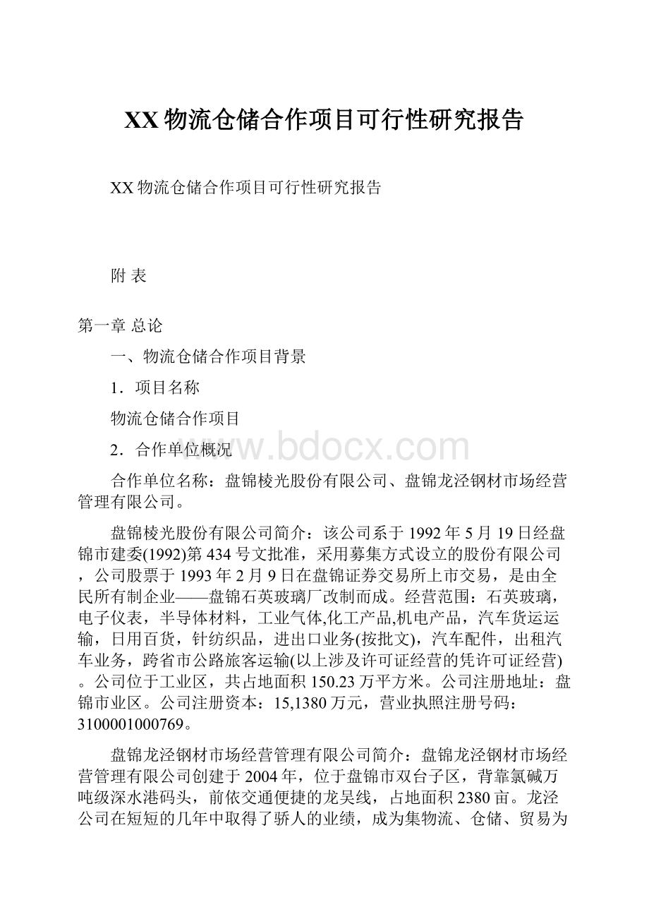 XX物流仓储合作项目可行性研究报告.docx