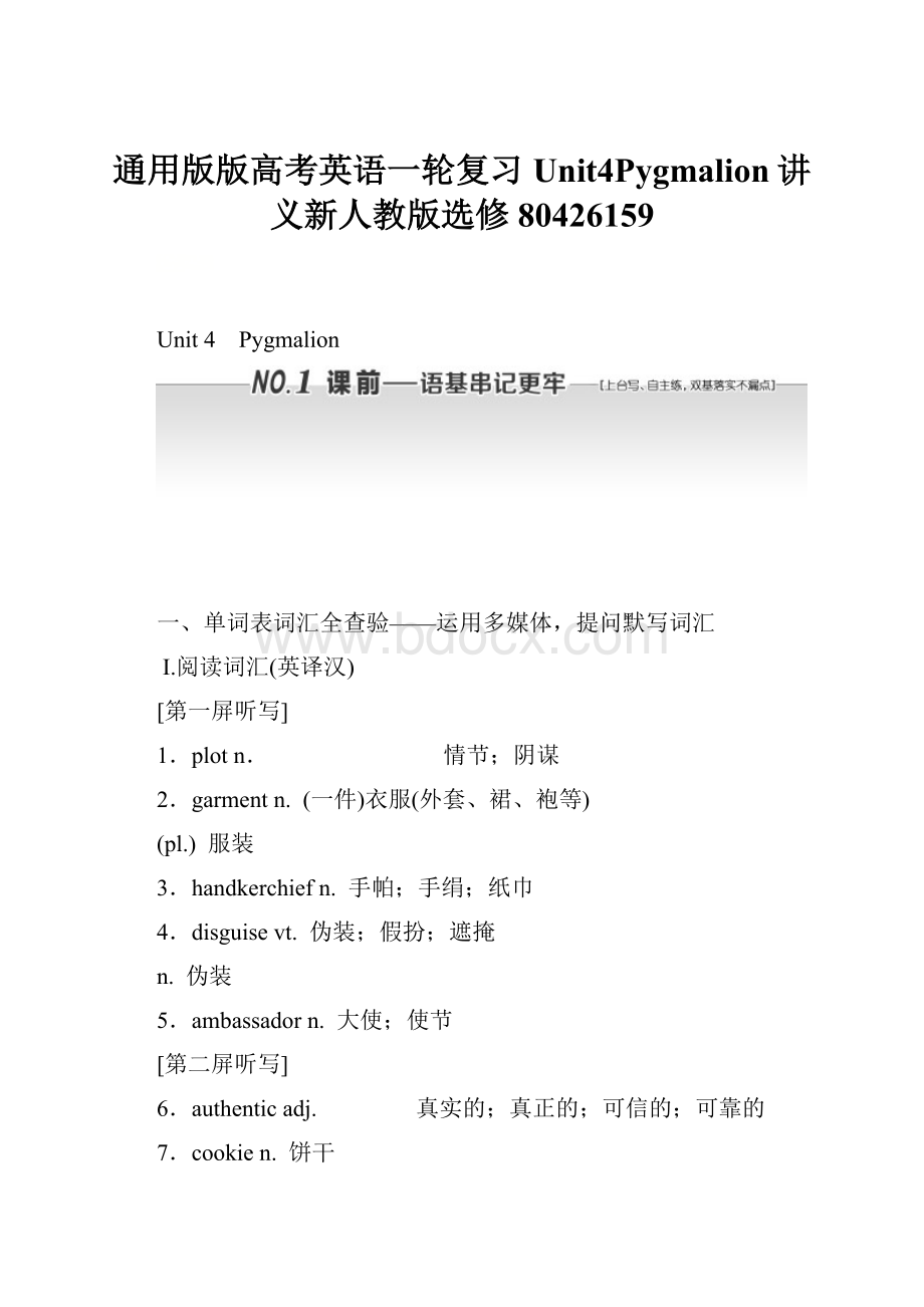 通用版版高考英语一轮复习Unit4Pygmalion讲义新人教版选修80426159.docx_第1页