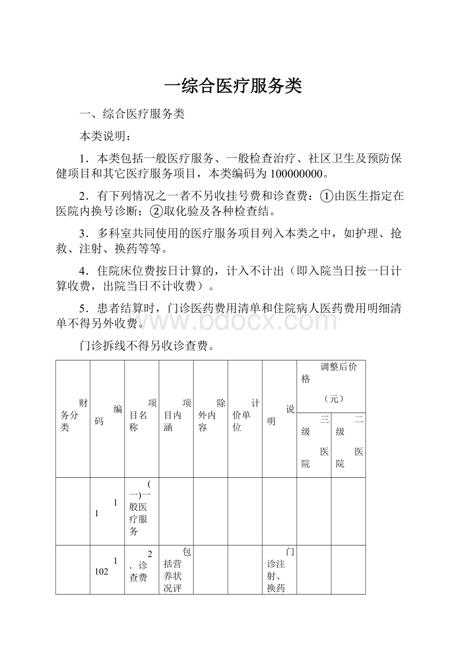 一综合医疗服务类.docx_第1页