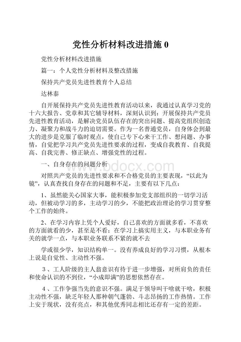 党性分析材料改进措施0.docx