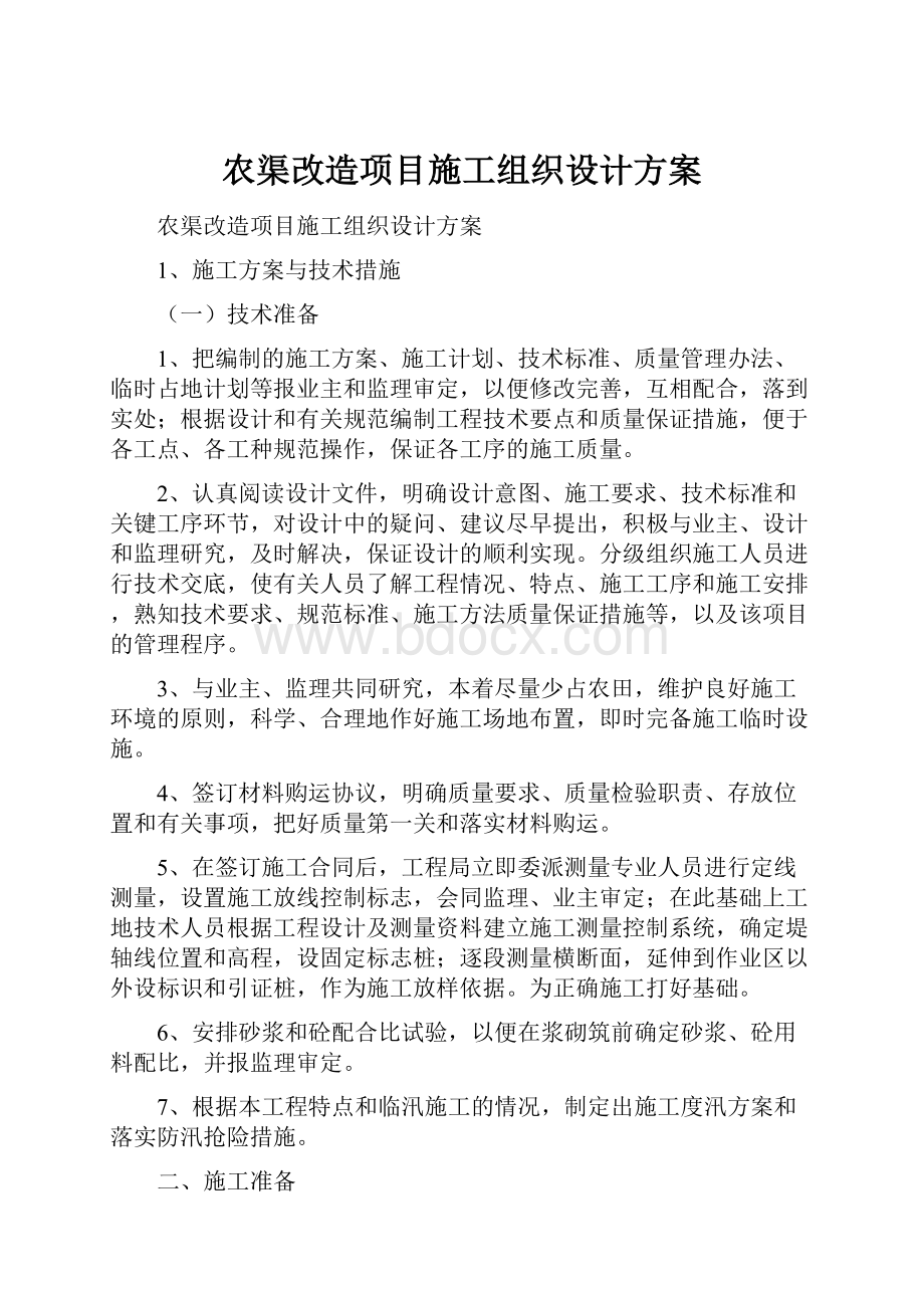 农渠改造项目施工组织设计方案.docx