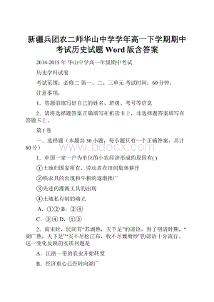 新疆兵团农二师华山中学学年高一下学期期中考试历史试题 Word版含答案.docx