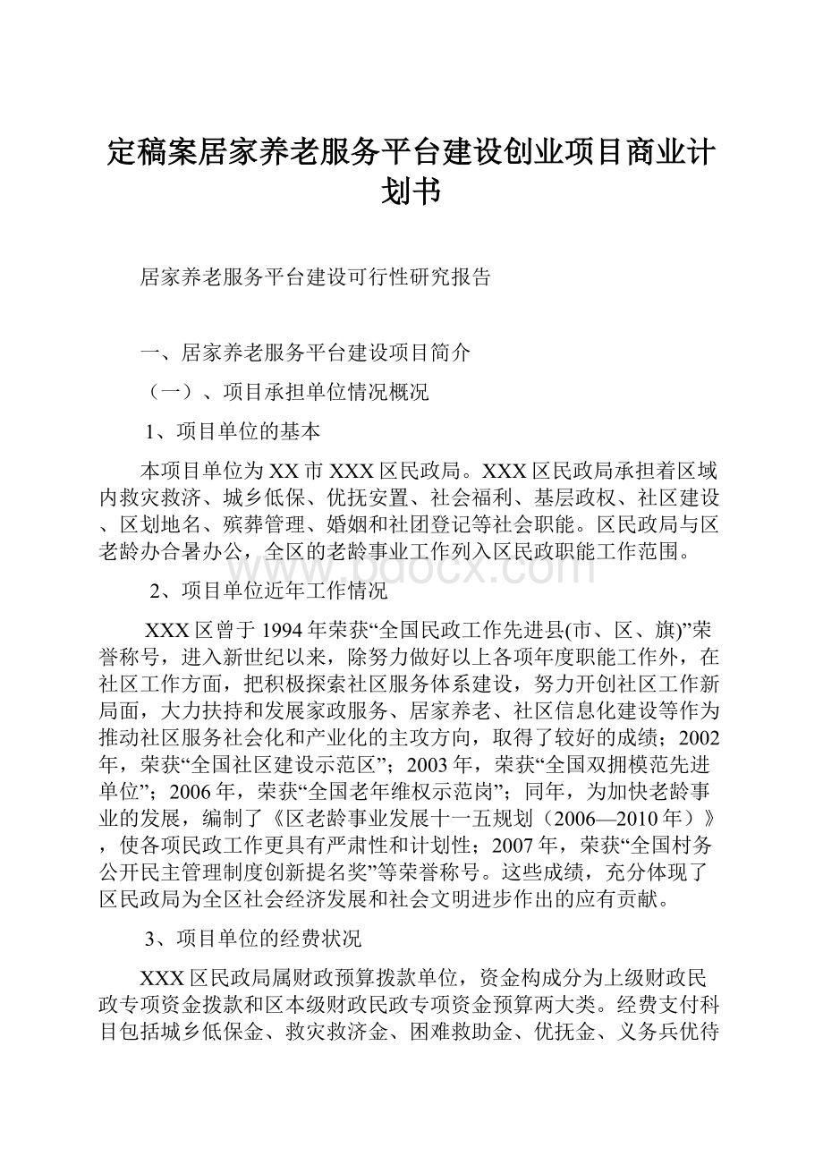 定稿案居家养老服务平台建设创业项目商业计划书.docx