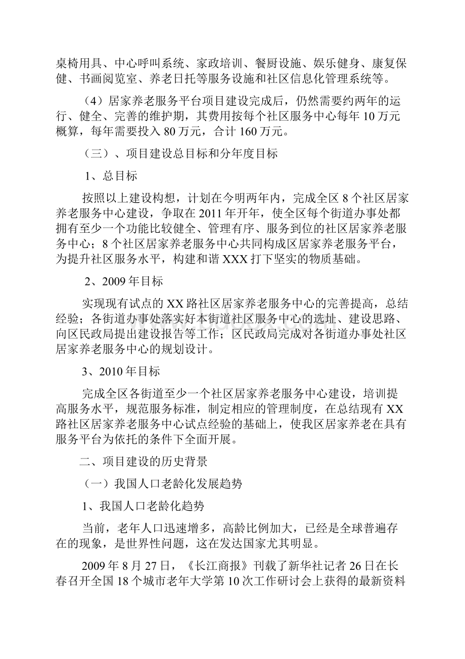 定稿案居家养老服务平台建设创业项目商业计划书.docx_第3页