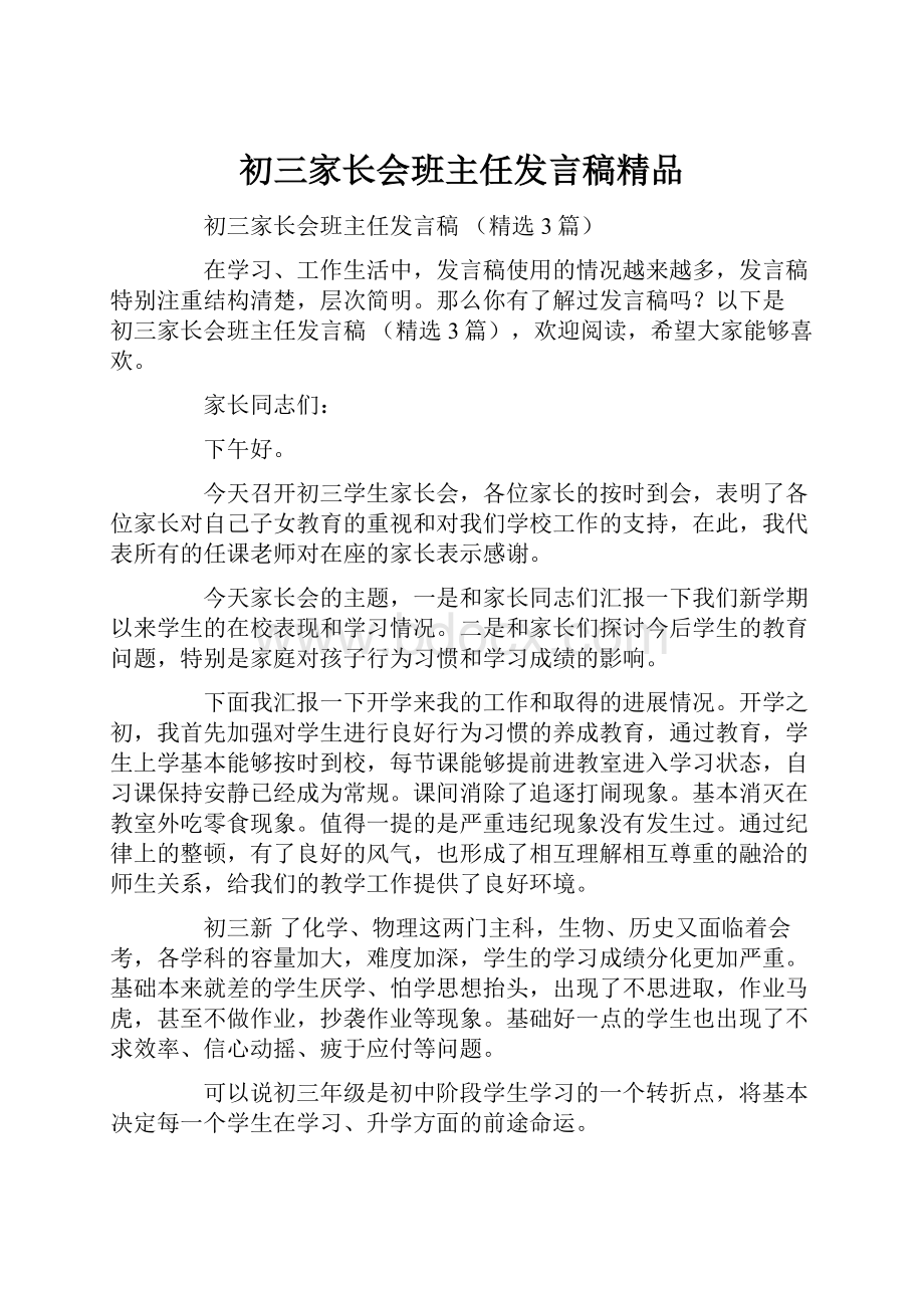 初三家长会班主任发言稿精品.docx