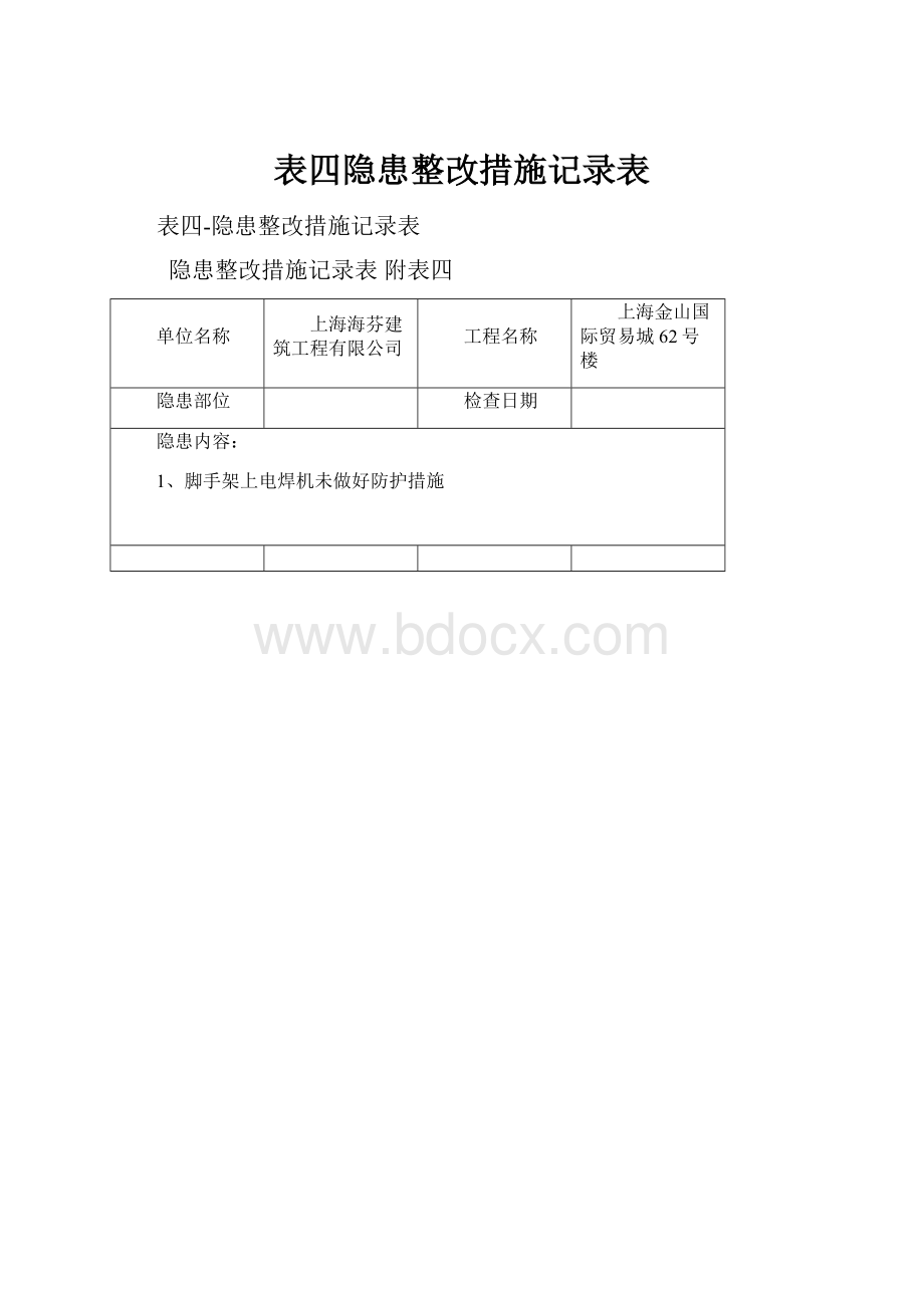 表四隐患整改措施记录表.docx