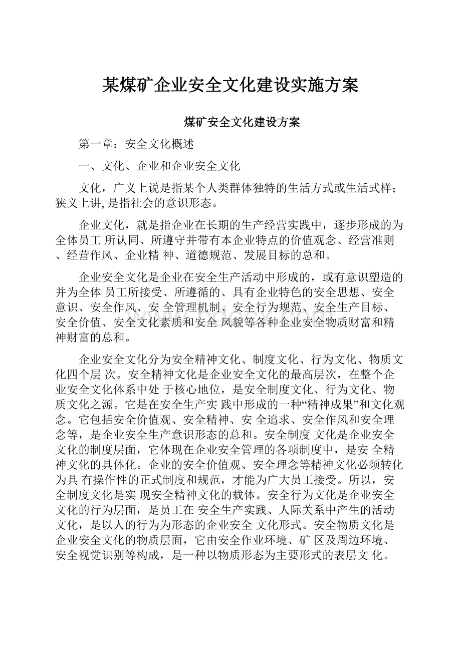 某煤矿企业安全文化建设实施方案.docx_第1页