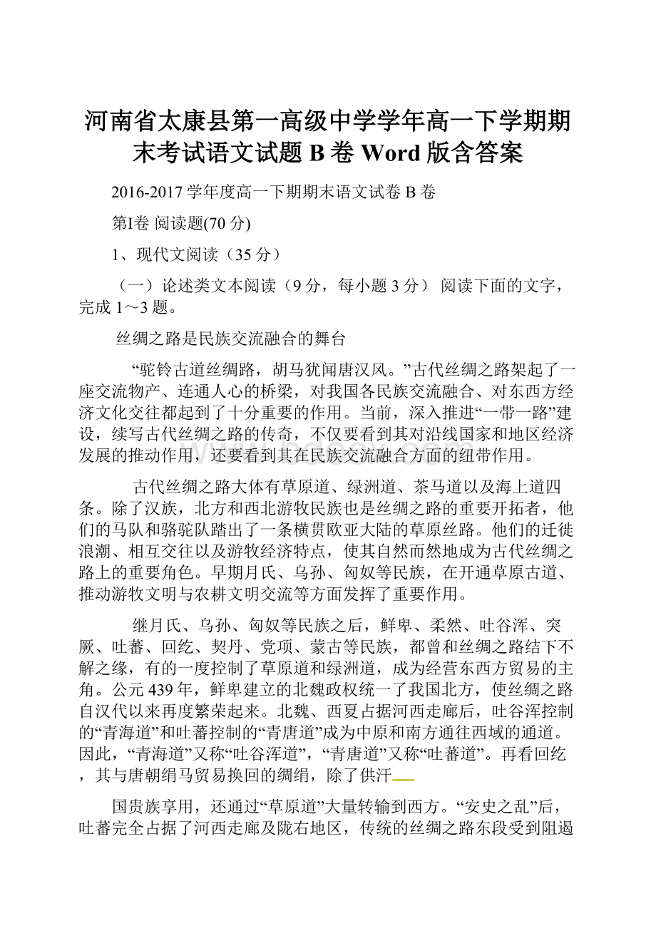 河南省太康县第一高级中学学年高一下学期期末考试语文试题B卷Word版含答案.docx_第1页