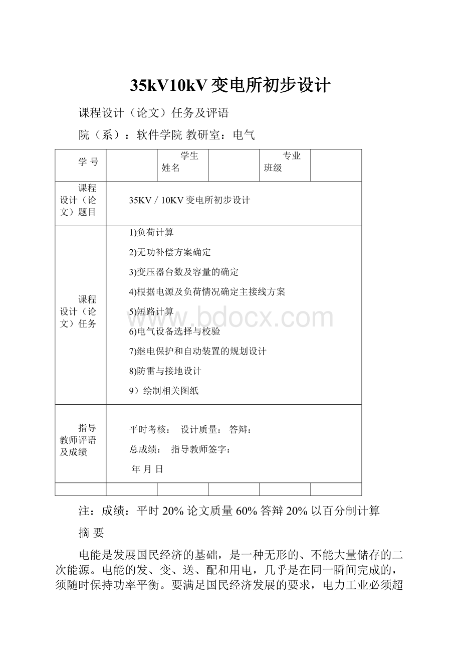 35kV10kV变电所初步设计.docx