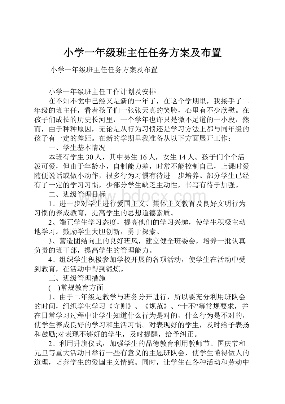 小学一年级班主任任务方案及布置.docx_第1页