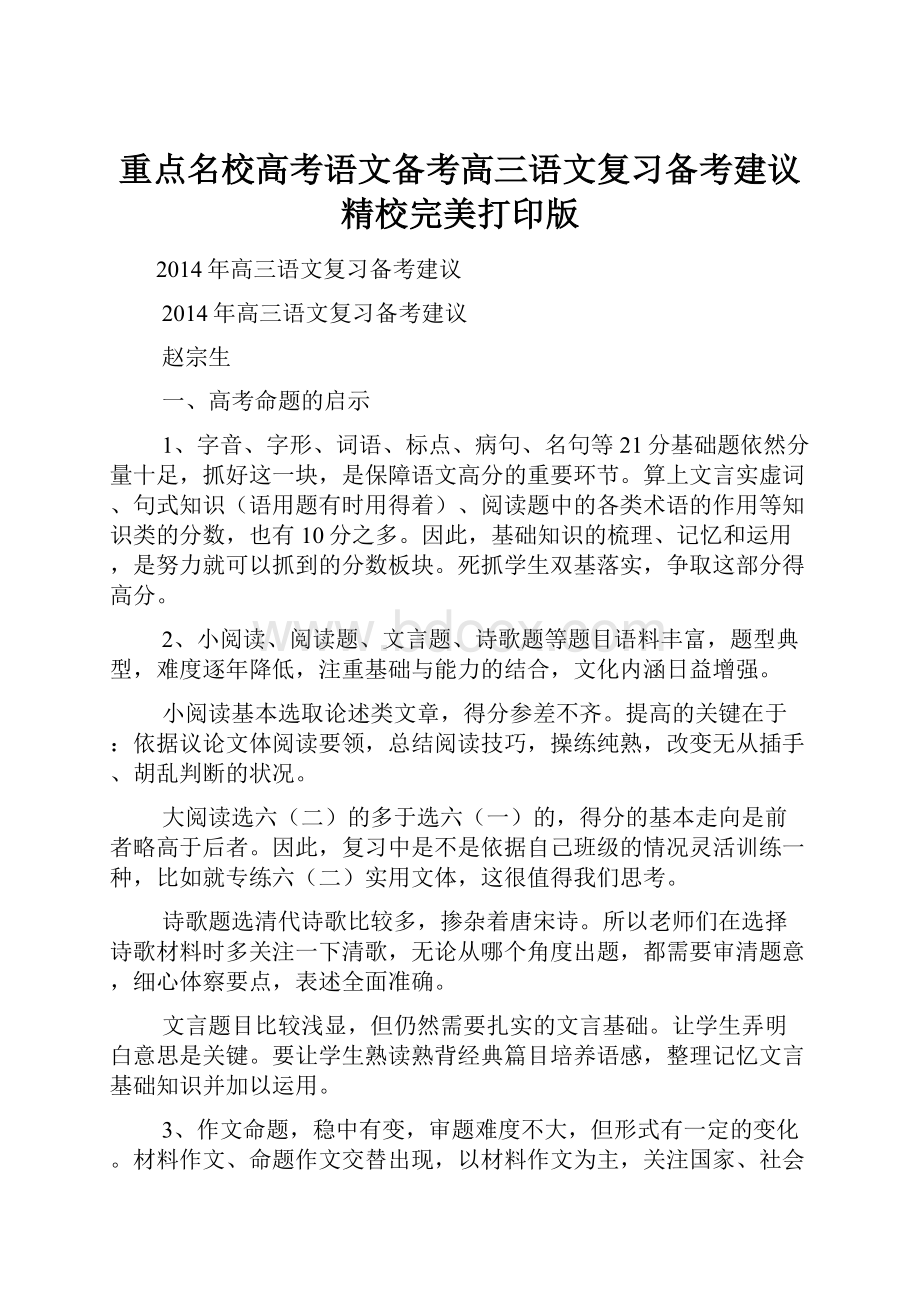 重点名校高考语文备考高三语文复习备考建议精校完美打印版.docx