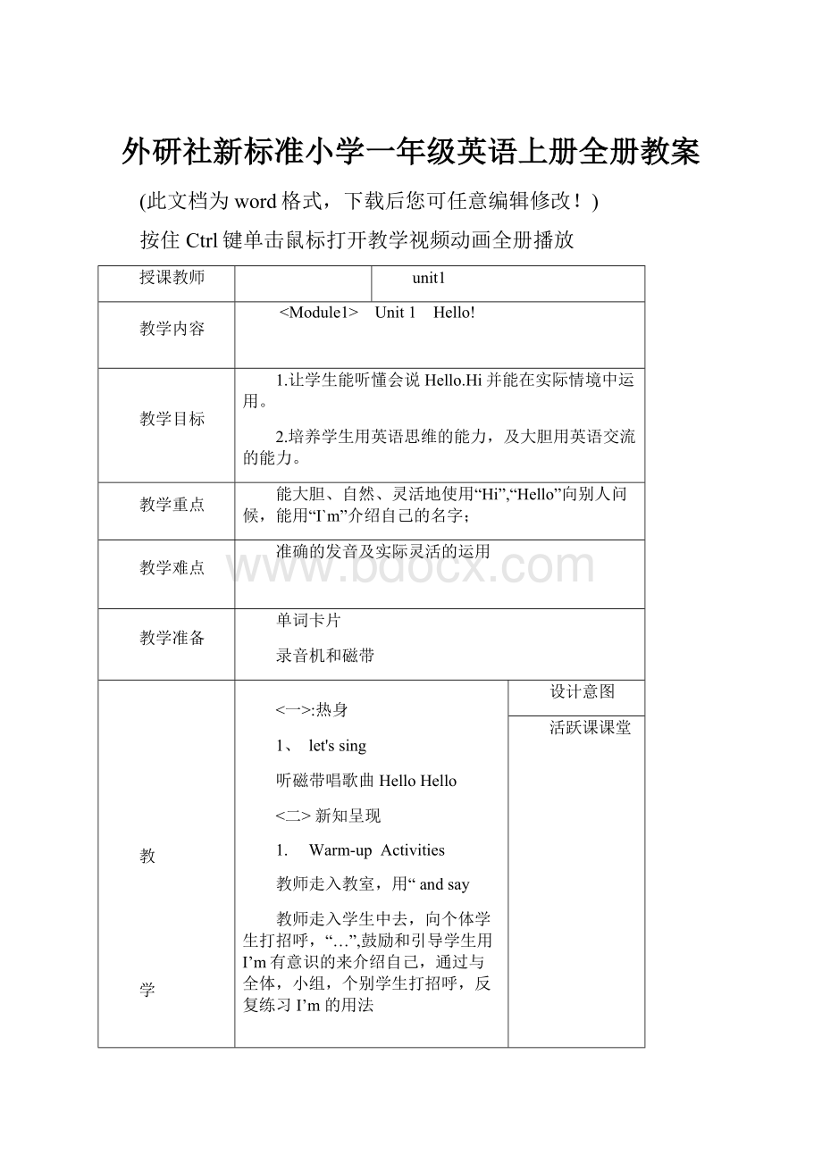 外研社新标准小学一年级英语上册全册教案.docx