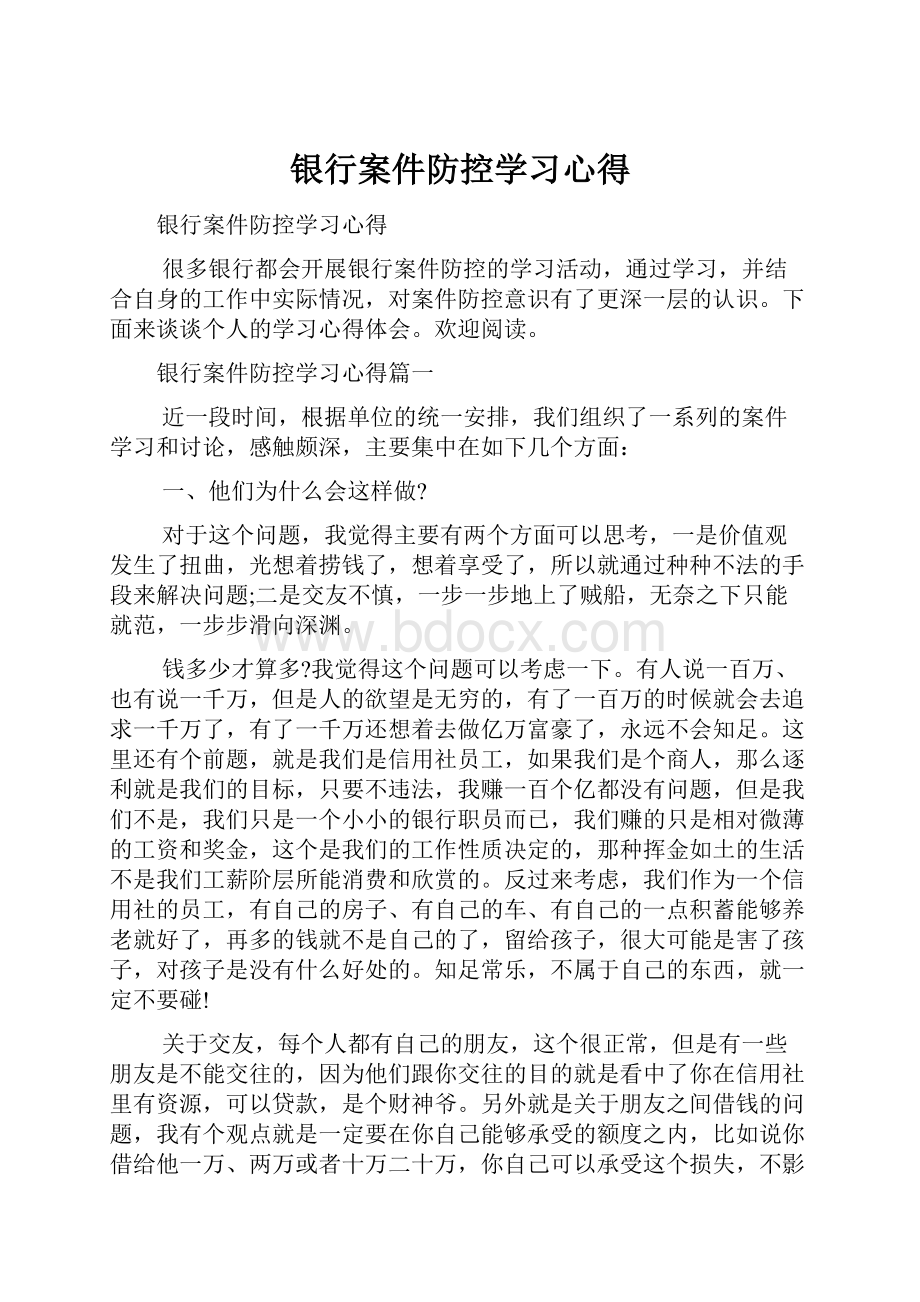 银行案件防控学习心得.docx