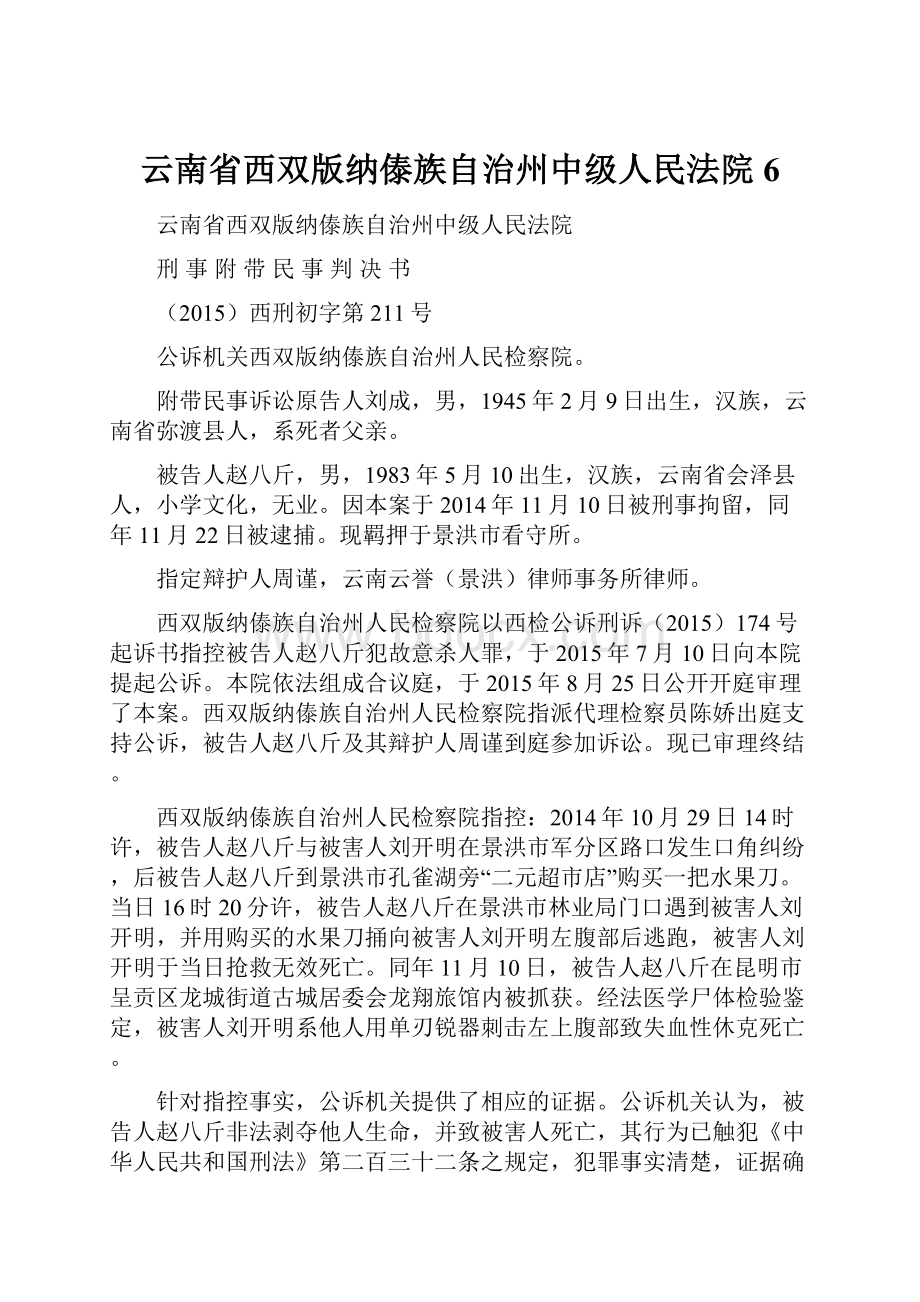 云南省西双版纳傣族自治州中级人民法院6.docx_第1页