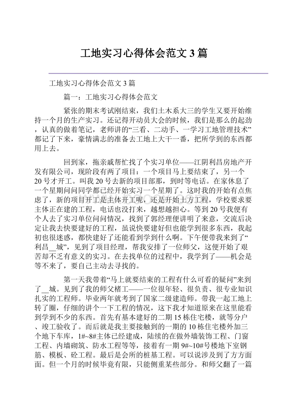 工地实习心得体会范文3篇.docx