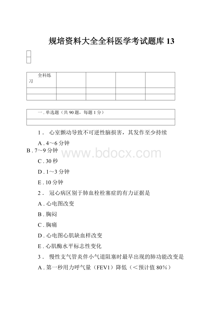 规培资料大全全科医学考试题库13.docx