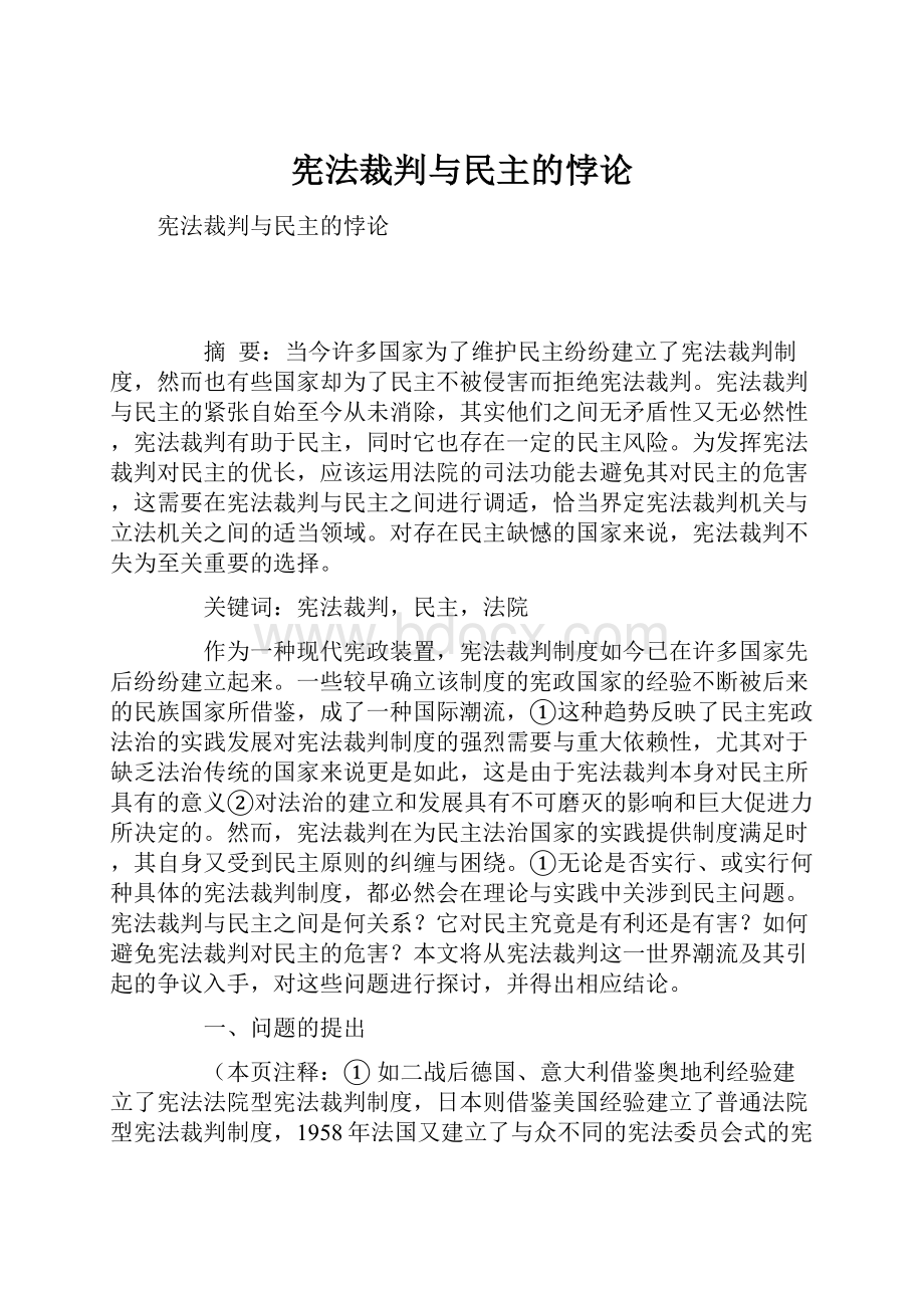 宪法裁判与民主的悖论.docx