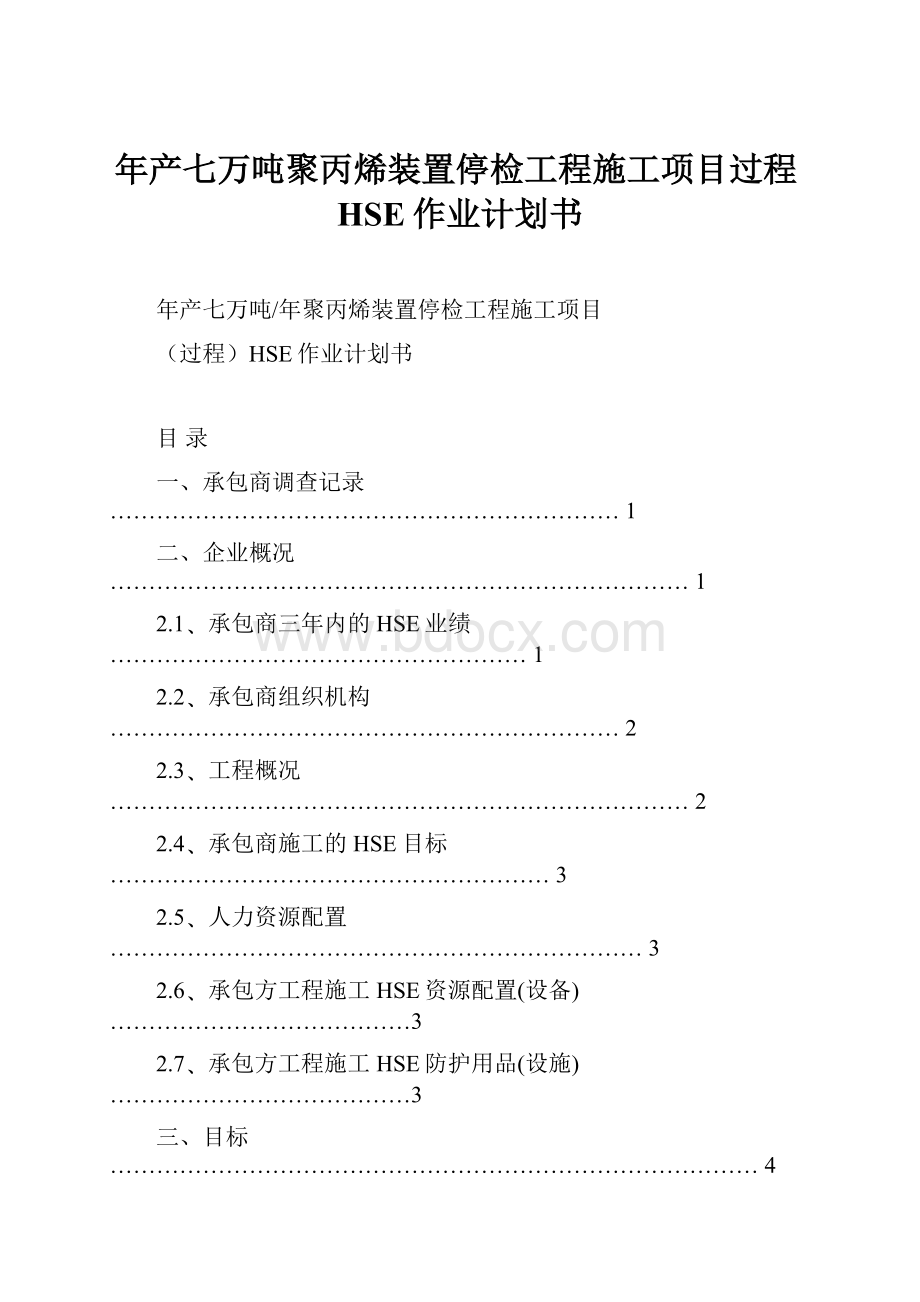 年产七万吨聚丙烯装置停检工程施工项目过程HSE作业计划书.docx