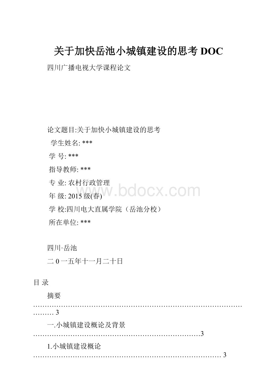 关于加快岳池小城镇建设的思考DOC.docx