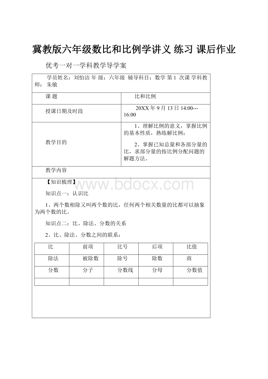 冀教版六年级数比和比例学讲义 练习 课后作业.docx