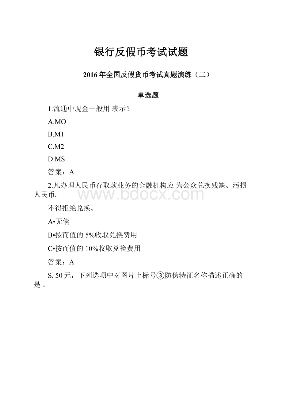 银行反假币考试试题.docx_第1页