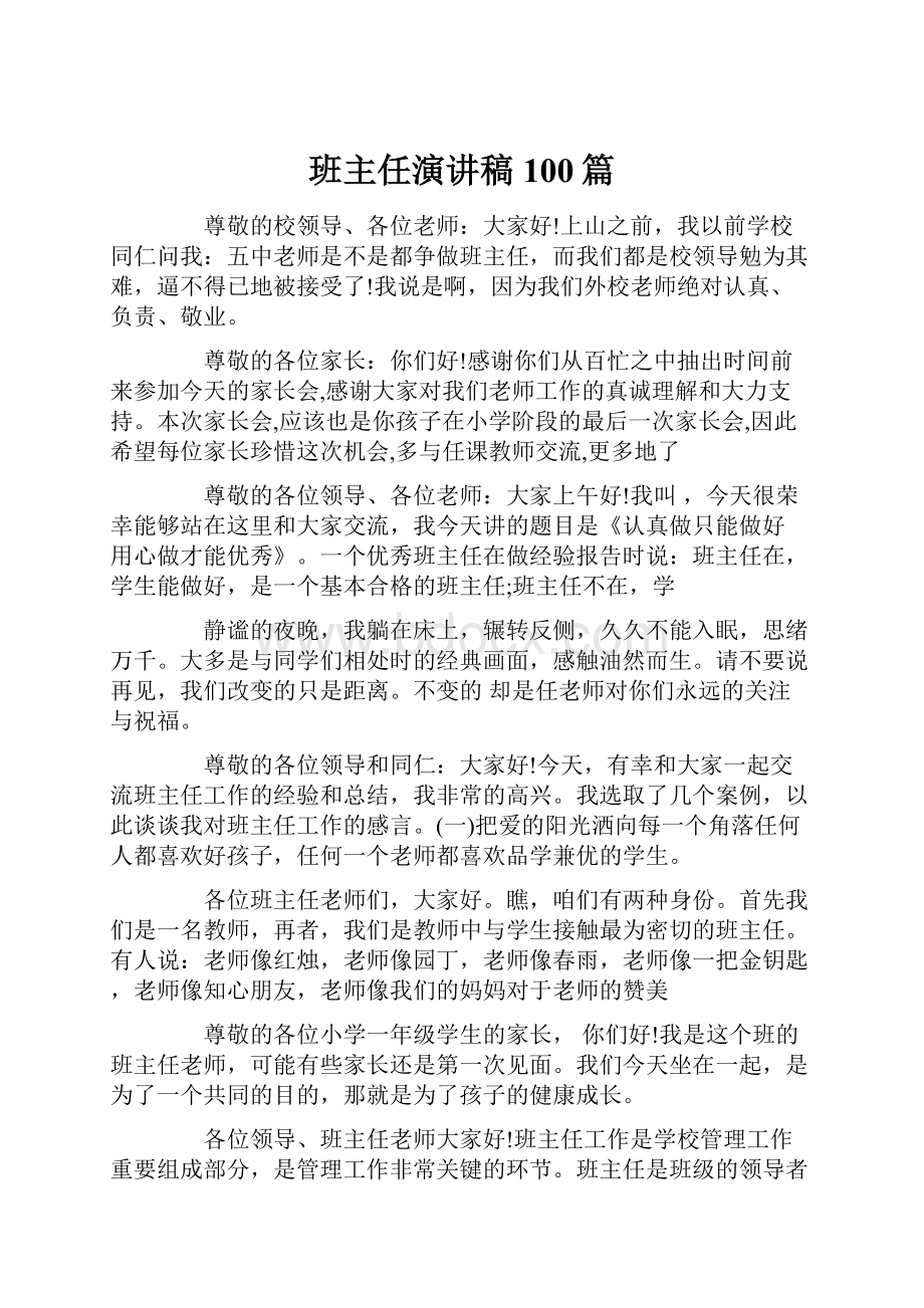 班主任演讲稿100篇.docx_第1页