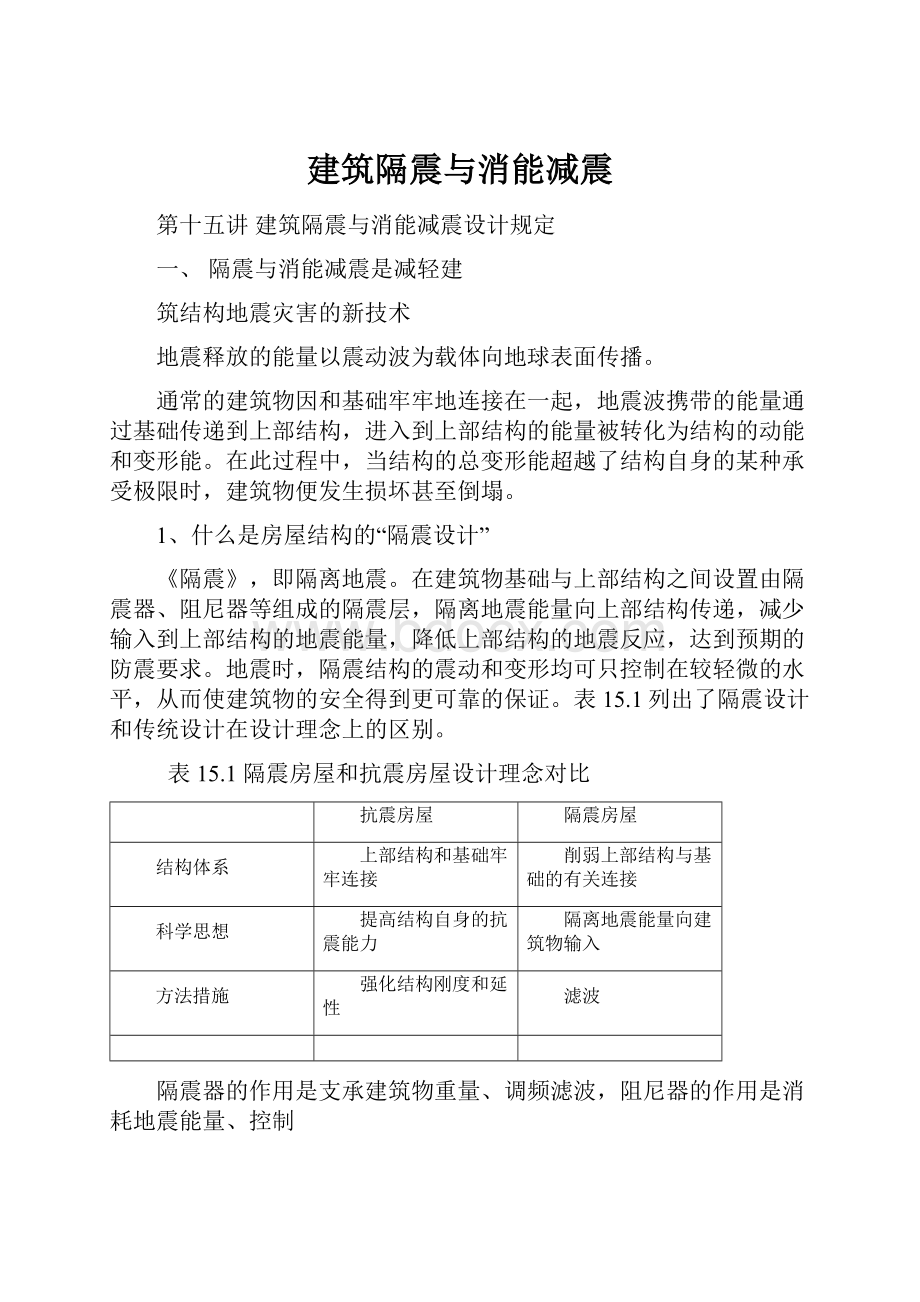 建筑隔震与消能减震.docx_第1页